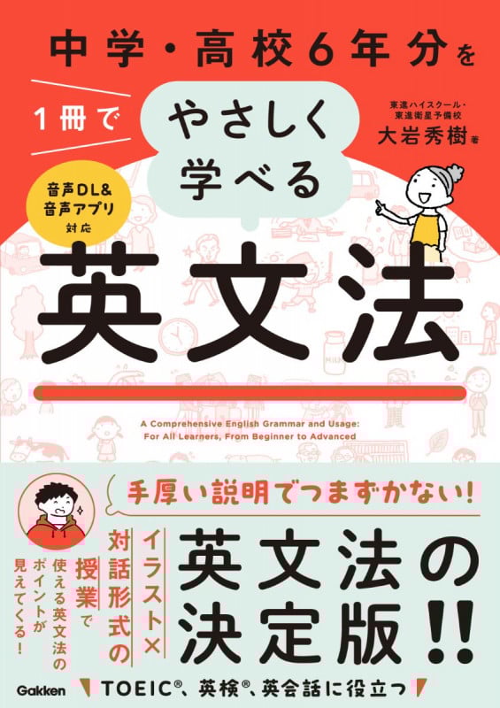 中学・高校6年分を1冊でやさしく学べる英文法