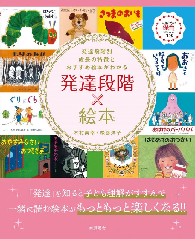 発達段階×絵本 (これからの保育シリーズ)