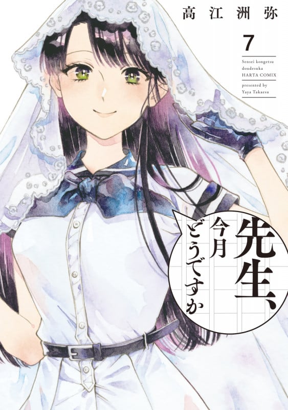 先生、今月どうですか 7 (ハルタコミックス)