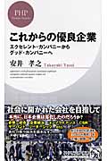 これからの優良企業 エクセレント・カンパニーからグッド・カンパニーへ (PHPビジネス新書)