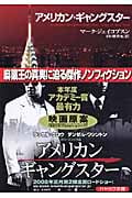 アメリカン・ギャングスター (ハヤカワ文庫NF)の詳細を見る