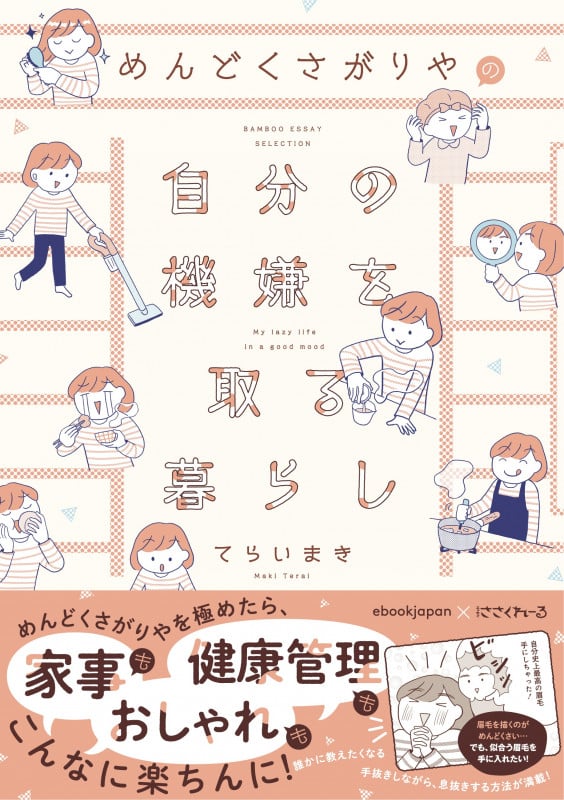 めんどくさがりやの自分の機嫌を取る暮らし (バンブーエッセイセレクション)
