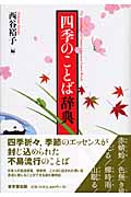 四季のことば辞典