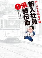 釣りバカ日誌番外編 新入社員 浜崎伝助 (1) (ビッグ コミックス)の詳細を見る