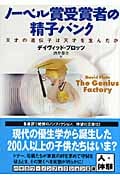 ノーベル賞受賞者の精子バンク 天才の遺伝子は天才を生んだか (ハヤカワ文庫NF)