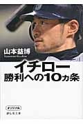 イチロー 勝利への10ヵ条 (静山社文庫)