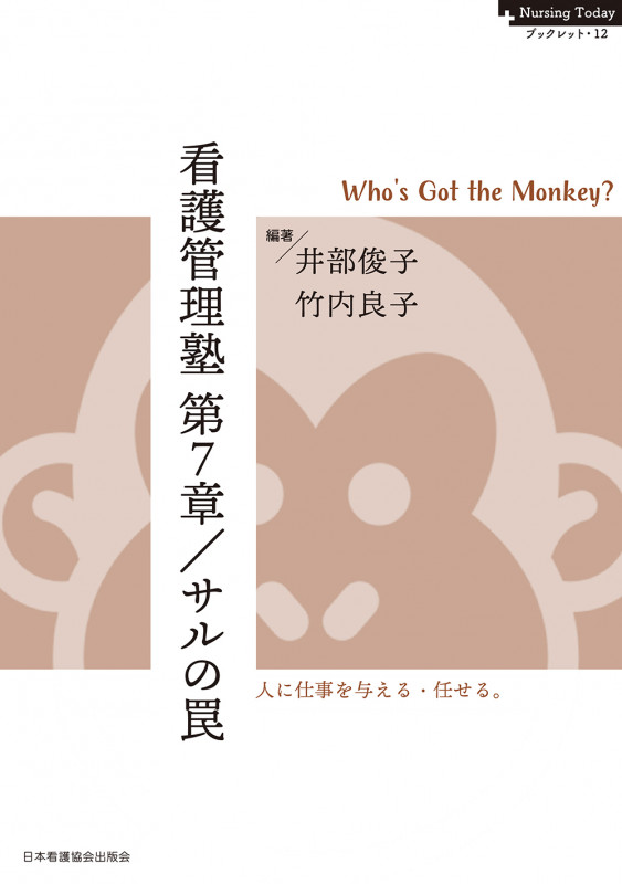看護管理塾 第7章/サルの罠 Who’s Got the Monkey? (Nursing Today ブックレット 12)