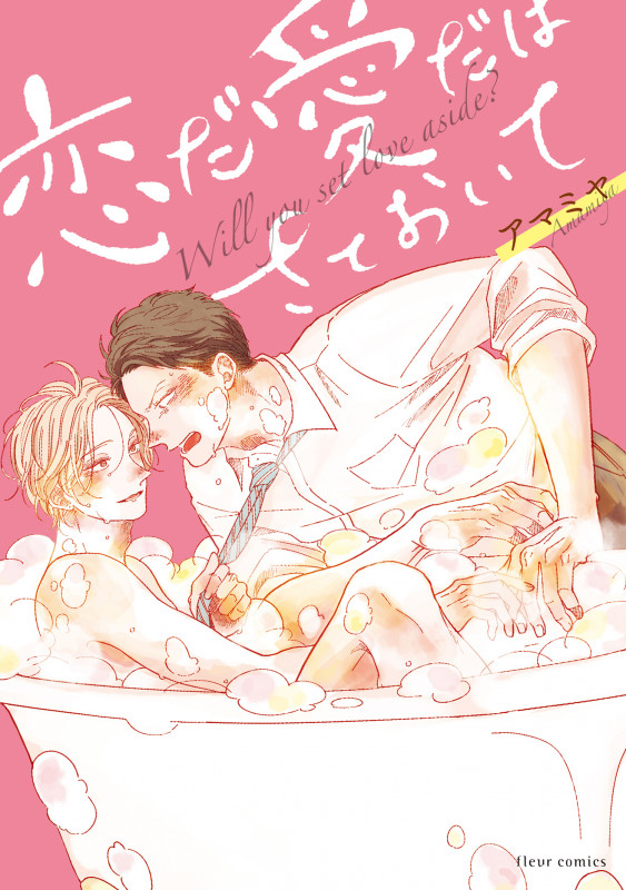 恋だ愛だはさておいて (フルールC)