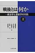 戦後とは何か 政治学と歴史学の対話 (上)