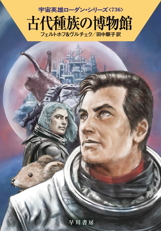 古代種族の博物館 (ハヤカワ文庫SF 宇宙英雄ローダン・シリーズ 736)