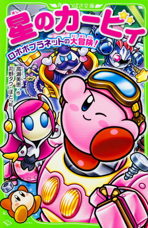 星のカービィ ロボボプラネットの大冒険! (角川つばさ文庫)