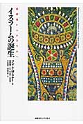 イスラームの誕生 信仰者からムスリムへ