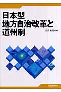 日本型地方自治改革と道州制