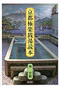 京都極楽銭湯読本