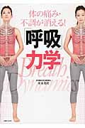 「呼吸」力学 体の痛み・不調が消える!