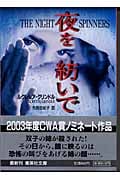 夜を紡いで (集英社文庫(海外))