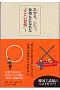 だから、金持ちになれた「すごい習慣」!の詳細を見る