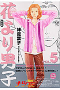花より男子(完全版) (5) (集英社ガールズC)