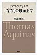 トマス・アクィナス「存在」の形而上学