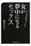 女が夢中になるセックス モテる男は知っている (文庫ぎんが堂)