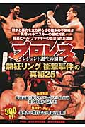 プロレス熱狂リング「衝撃事件」の真相25