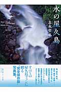 水の屋久島