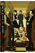 耽美なわしら (2) (ハヤカワ文庫JA)