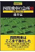 四間飛車の急所 (3) (最強将棋21)