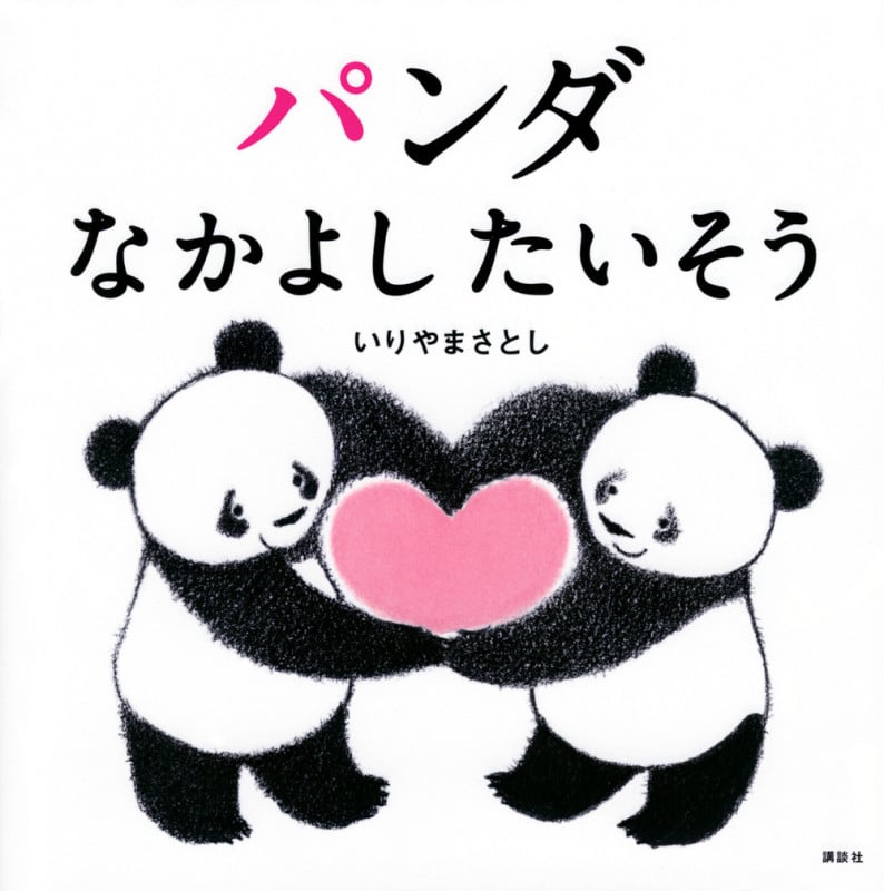 パンダ なかよしたいそう (講談社の幼児えほん)