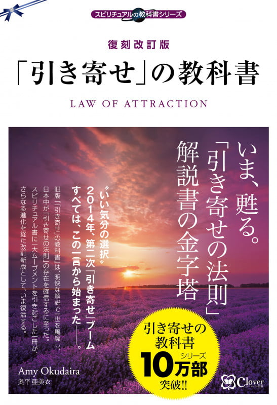「引き寄せ」の教科書 復刻改訂版 (スピリチュアルの教科書シリーズ)