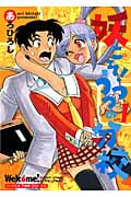妖こそ!うつつの分校 1 (まんがタイムコミックス)
