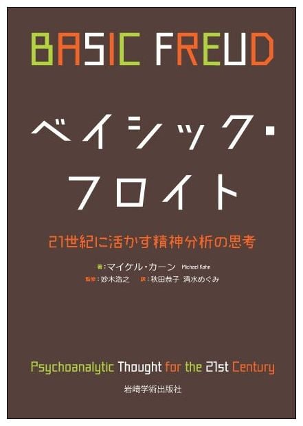 ベイシック・フロイト 21世紀に活かす精神分析の思考