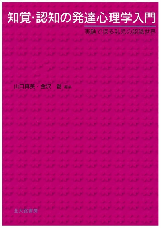 知覚・認知の発達心理学入門 実験で探る乳児の認識世界