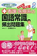 看護・医療系の国語常識頻出問題集 専門学校~大学受験用 (メディカルVブックス)