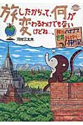 旅したからって、何が変わるわけでもないけどね...。コミックエッセイ 旅するハナグマ 世界なんとなく旅行記の詳細を見る