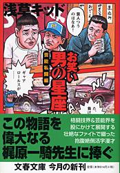 芸能私闘編 お笑い 男の星座 (文春文庫)の詳細を見る