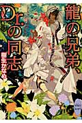 龍の兄弟、Dr.の同志 (講談社X文庫)