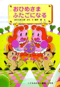 おひめさま ふたごになる (学年別こどもおはなし劇場 94)