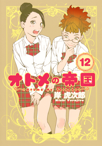 オトメの帝国 (12) (ヤングジャンプC)