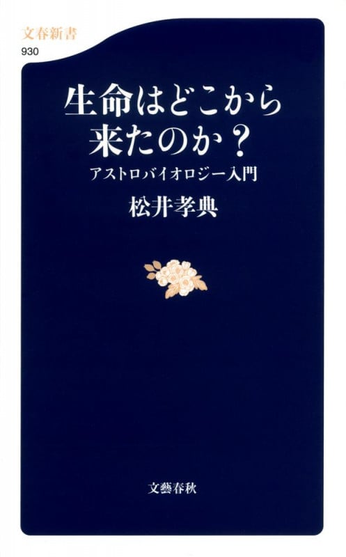 生命はどこから来たのか? アストロバイオロジー入門 (文春新書)