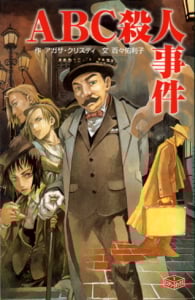 ABC殺人事件 ミステリーボックス 1 (ポプラ社文庫)