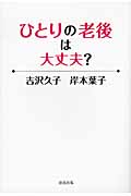 ひとりの老後は大丈夫?