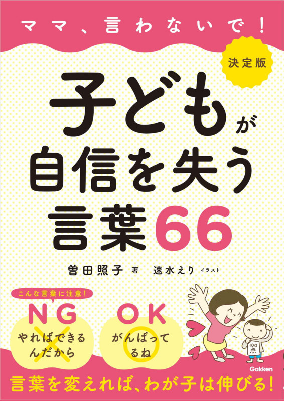 決定版 ママ、言わないで!子どもが自信を失う言葉66