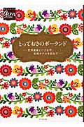 とっておきのポーランド 世界遺産と小さな村、古城ホテルを訪ねて (地球の歩き方GEM STONE)