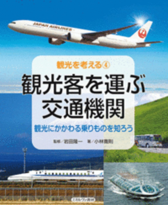 観光客を運ぶ交通機関 観光にかかわる乗りものを知ろう (観光を考える 4)