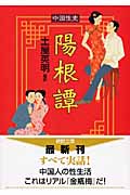 陽根譚 中国性史 (徳間文庫)