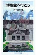 博物館へ行こう (岩波ジュニア新書)