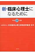 新・臨床心理士になるために (平成25年版)