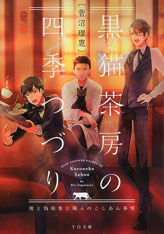 黒猫茶房の四季つづり 僕と偽執事と職人のこしあん事情 (TO文庫)