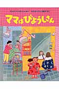 ママはびようしさん (世界傑作絵本シリーズ)